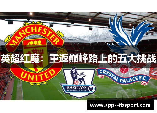英超红魔：重返巅峰路上的五大挑战