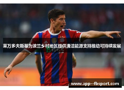 莱万多夫斯基为波兰乡村地区提供清洁能源支持推动可持续发展