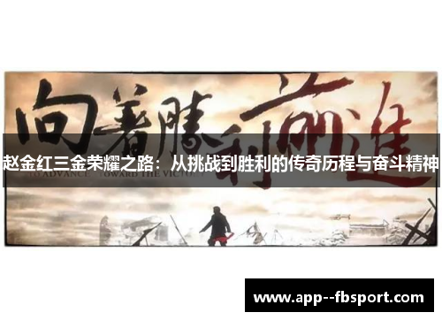 赵金红三金荣耀之路：从挑战到胜利的传奇历程与奋斗精神