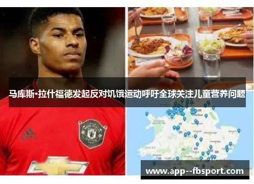 马库斯·拉什福德发起反对饥饿运动呼吁全球关注儿童营养问题