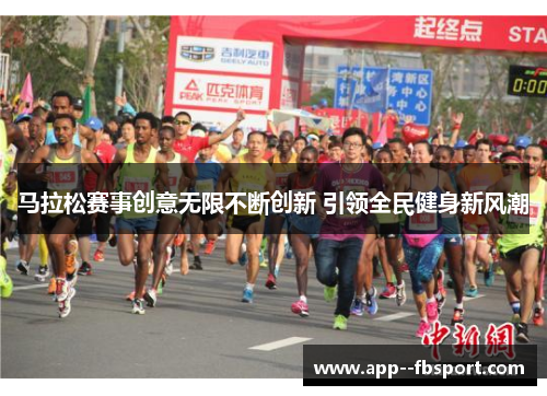 马拉松赛事创意无限不断创新 引领全民健身新风潮