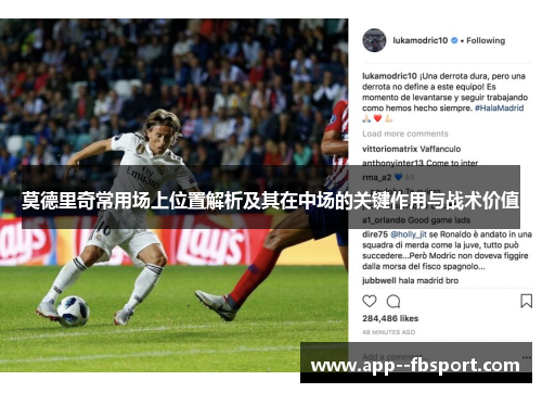 莫德里奇常用场上位置解析及其在中场的关键作用与战术价值