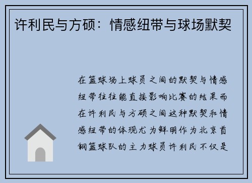 许利民与方硕：情感纽带与球场默契
