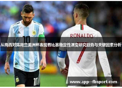 从梅西对阵荷兰美洲杯表现看比赛稳定性演变研究趋势与关键因素分析