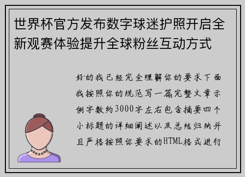世界杯官方发布数字球迷护照开启全新观赛体验提升全球粉丝互动方式