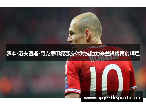 罗本·洛夫图斯-奇克意甲复苏身体对抗助力米兰锋线再创辉煌