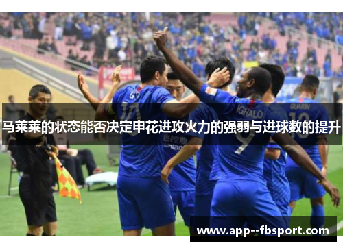 马莱莱的状态能否决定申花进攻火力的强弱与进球数的提升