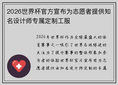 2026世界杯官方宣布为志愿者提供知名设计师专属定制工服