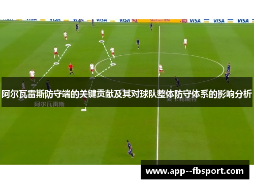 阿尔瓦雷斯防守端的关键贡献及其对球队整体防守体系的影响分析