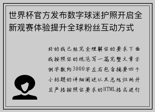 世界杯官方发布数字球迷护照开启全新观赛体验提升全球粉丝互动方式