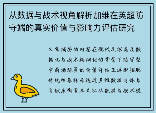从数据与战术视角解析加维在英超防守端的真实价值与影响力评估研究
