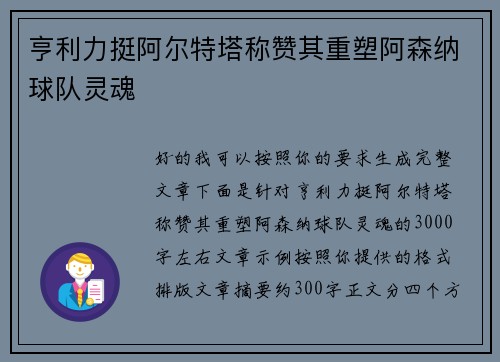 亨利力挺阿尔特塔称赞其重塑阿森纳球队灵魂