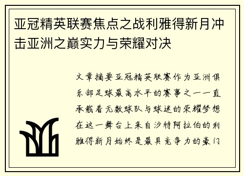 亚冠精英联赛焦点之战利雅得新月冲击亚洲之巅实力与荣耀对决