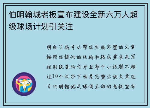 伯明翰城老板宣布建设全新六万人超级球场计划引关注
