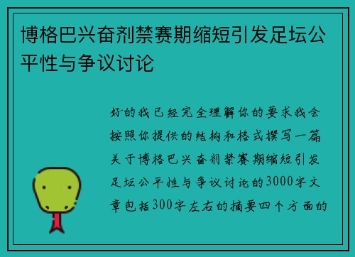 博格巴兴奋剂禁赛期缩短引发足坛公平性与争议讨论
