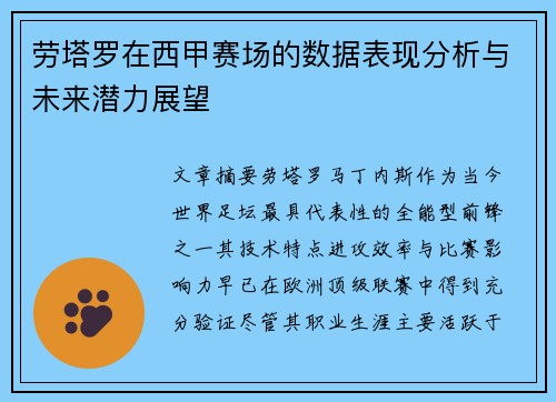 劳塔罗在西甲赛场的数据表现分析与未来潜力展望
