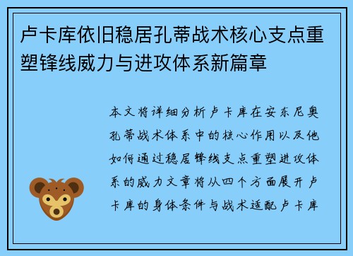 卢卡库依旧稳居孔蒂战术核心支点重塑锋线威力与进攻体系新篇章