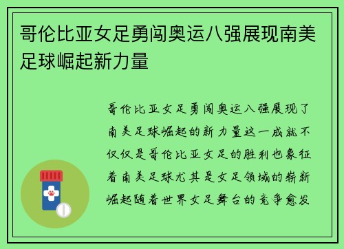 哥伦比亚女足勇闯奥运八强展现南美足球崛起新力量