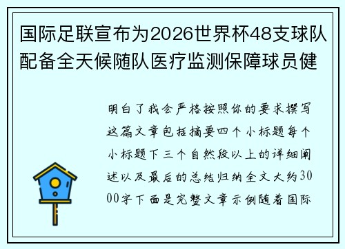 国际足联宣布为2026世界杯48支球队配备全天候随队医疗监测保障球员健康