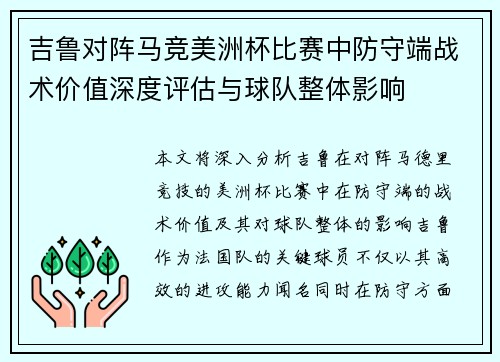 吉鲁对阵马竞美洲杯比赛中防守端战术价值深度评估与球队整体影响