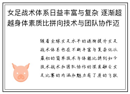 女足战术体系日益丰富与复杂 逐渐超越身体素质比拼向技术与团队协作迈进