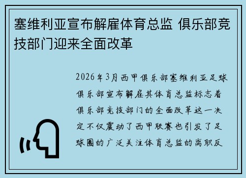 塞维利亚宣布解雇体育总监 俱乐部竞技部门迎来全面改革