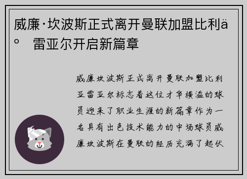 威廉·坎波斯正式离开曼联加盟比利亚雷亚尔开启新篇章