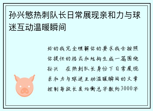 孙兴慜热刺队长日常展现亲和力与球迷互动温暖瞬间