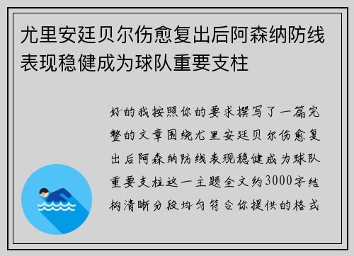 尤里安廷贝尔伤愈复出后阿森纳防线表现稳健成为球队重要支柱