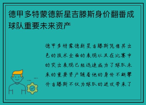 德甲多特蒙德新星吉滕斯身价翻番成球队重要未来资产