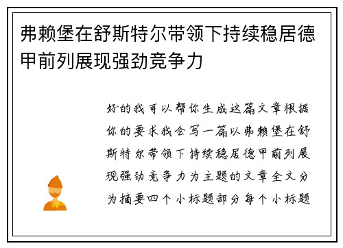 弗赖堡在舒斯特尔带领下持续稳居德甲前列展现强劲竞争力