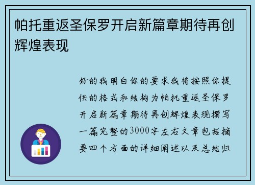 帕托重返圣保罗开启新篇章期待再创辉煌表现