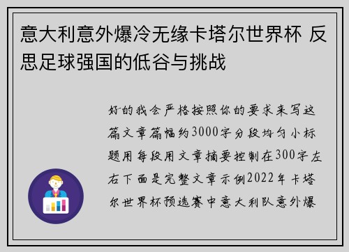 意大利意外爆冷无缘卡塔尔世界杯 反思足球强国的低谷与挑战