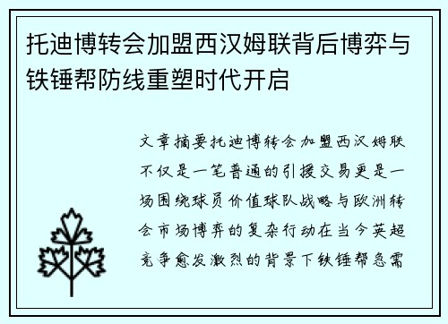 托迪博转会加盟西汉姆联背后博弈与铁锤帮防线重塑时代开启