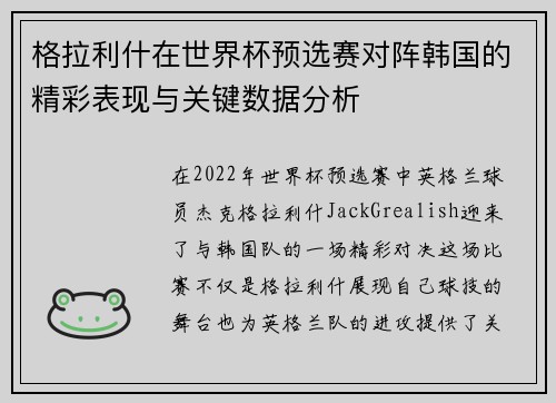 格拉利什在世界杯预选赛对阵韩国的精彩表现与关键数据分析