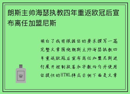 朗斯主帅海瑟执教四年重返欧冠后宣布离任加盟尼斯