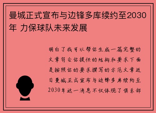 曼城正式宣布与边锋多库续约至2030年 力保球队未来发展
