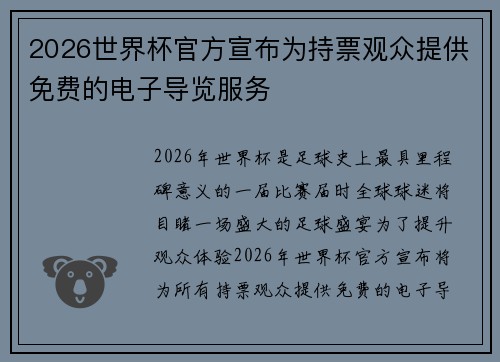2026世界杯官方宣布为持票观众提供免费的电子导览服务