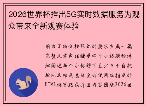 2026世界杯推出5G实时数据服务为观众带来全新观赛体验