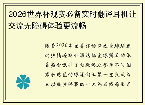 2026世界杯观赛必备实时翻译耳机让交流无障碍体验更流畅