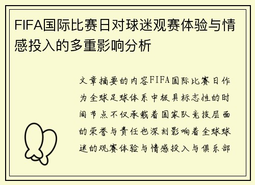 FIFA国际比赛日对球迷观赛体验与情感投入的多重影响分析