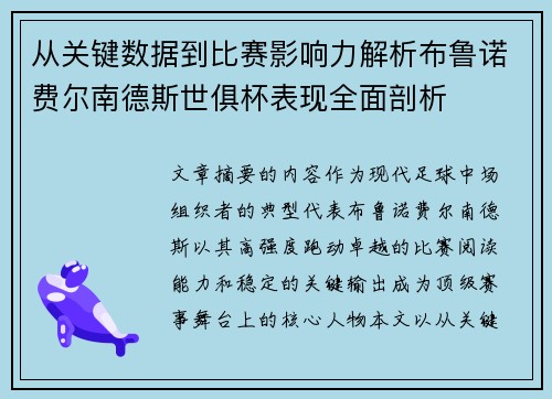 从关键数据到比赛影响力解析布鲁诺费尔南德斯世俱杯表现全面剖析