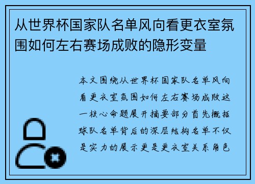 从世界杯国家队名单风向看更衣室氛围如何左右赛场成败的隐形变量