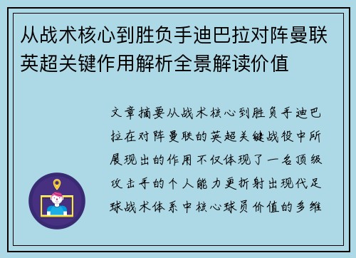 从战术核心到胜负手迪巴拉对阵曼联英超关键作用解析全景解读价值