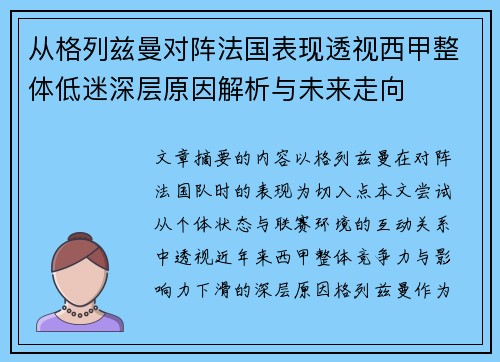 从格列兹曼对阵法国表现透视西甲整体低迷深层原因解析与未来走向