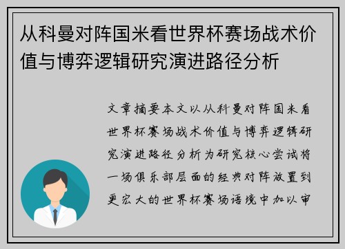 从科曼对阵国米看世界杯赛场战术价值与博弈逻辑研究演进路径分析