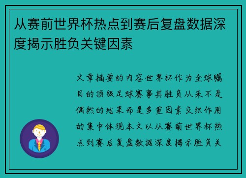 从赛前世界杯热点到赛后复盘数据深度揭示胜负关键因素