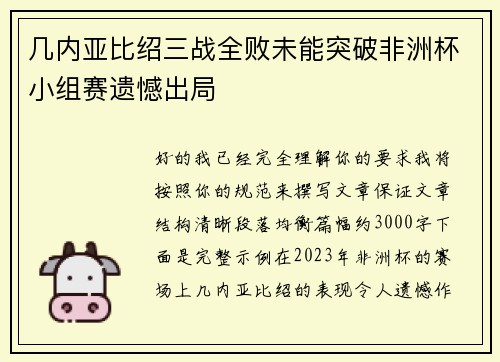 几内亚比绍三战全败未能突破非洲杯小组赛遗憾出局