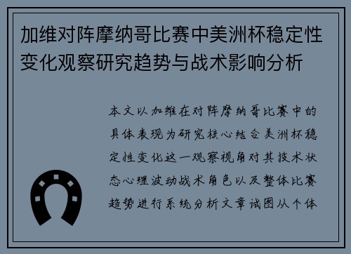 加维对阵摩纳哥比赛中美洲杯稳定性变化观察研究趋势与战术影响分析