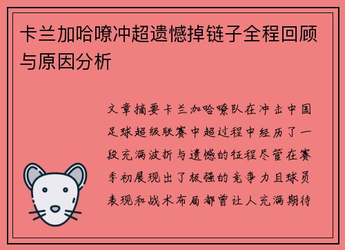 卡兰加哈嘹冲超遗憾掉链子全程回顾与原因分析